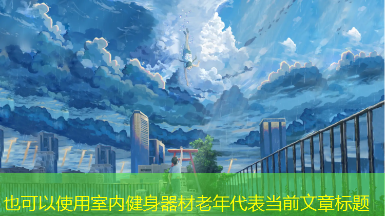室内健身器材老年