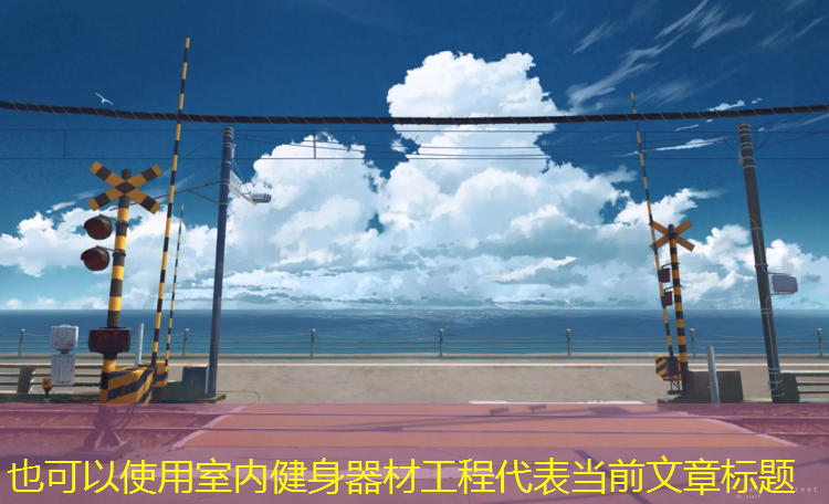 室内健身器材工程