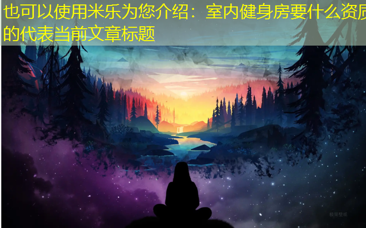 室内健身房要什么资质的