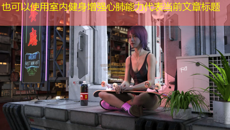 室内健身增强心肺能力