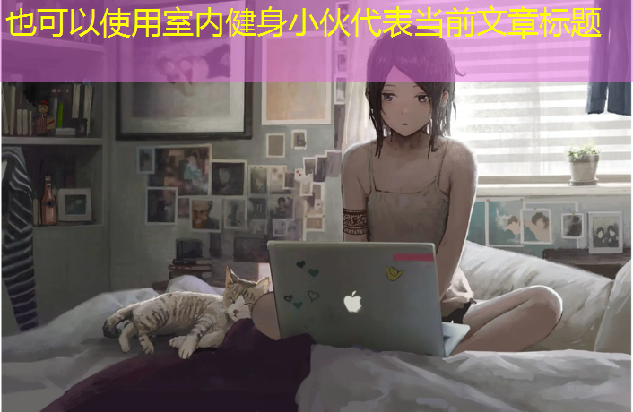 室内健身小伙