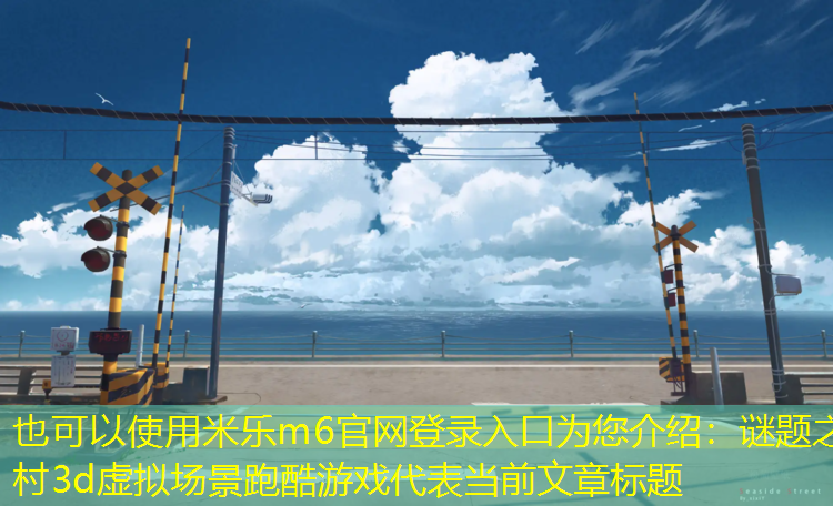 谜题之村3d虚拟场景跑酷游戏