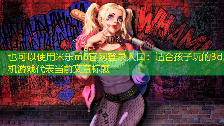 适合孩子玩的3d单机游戏