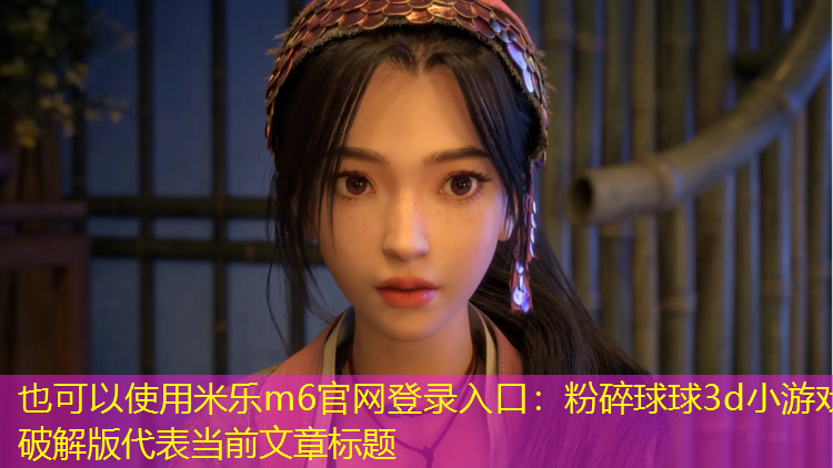 粉碎球球3d小游戏破解版