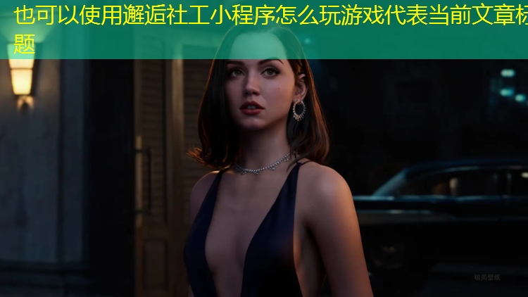 邂逅社工小程序怎么玩游戏