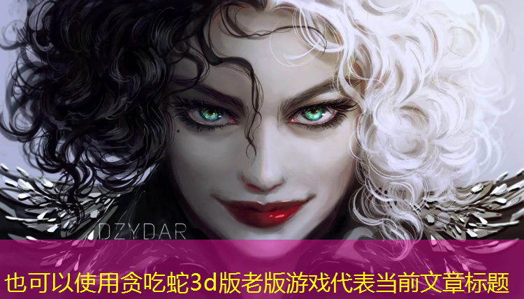贪吃蛇3d版老版游戏