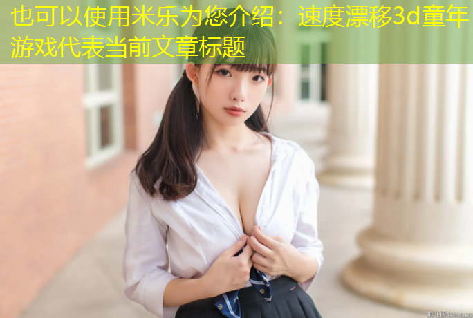 速度漂移3d童年游戏