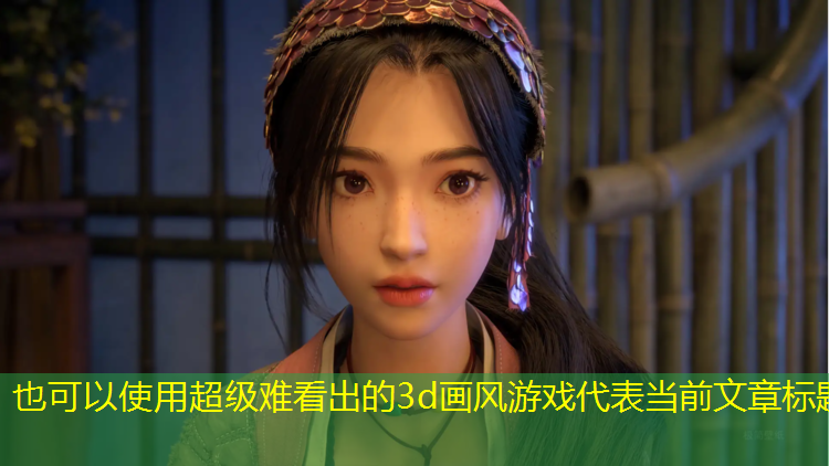 超级难看出的3d画风游戏