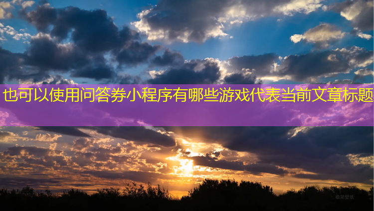 问答券小程序有哪些游戏