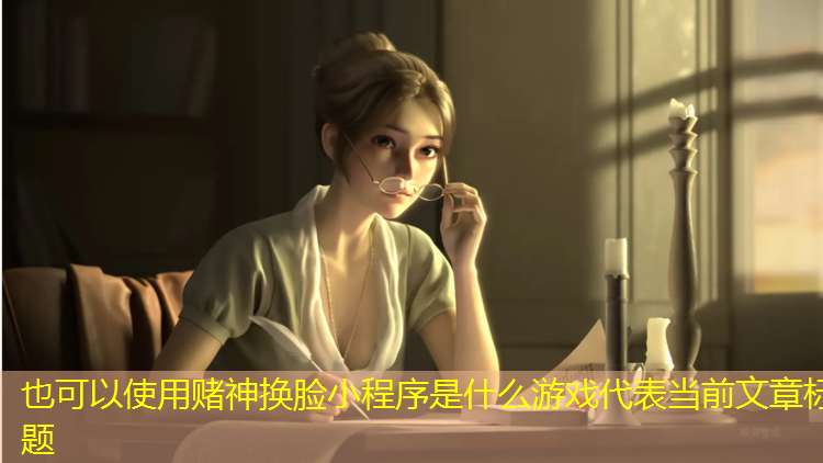 赌神换脸小程序是什么游戏