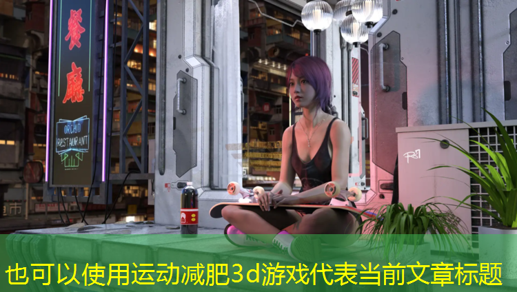 运动减肥3d游戏