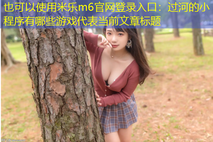 过河的小程序有哪些游戏