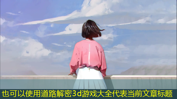 道路解密3d游戏大全