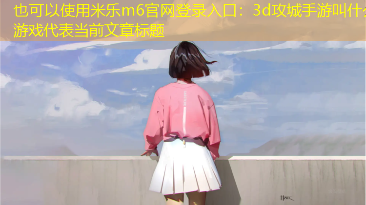 3d攻城手游叫什么游戏