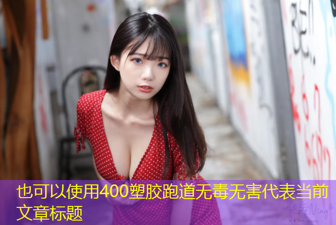 400塑胶跑道无毒无害