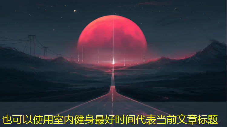 室内健身最好时间