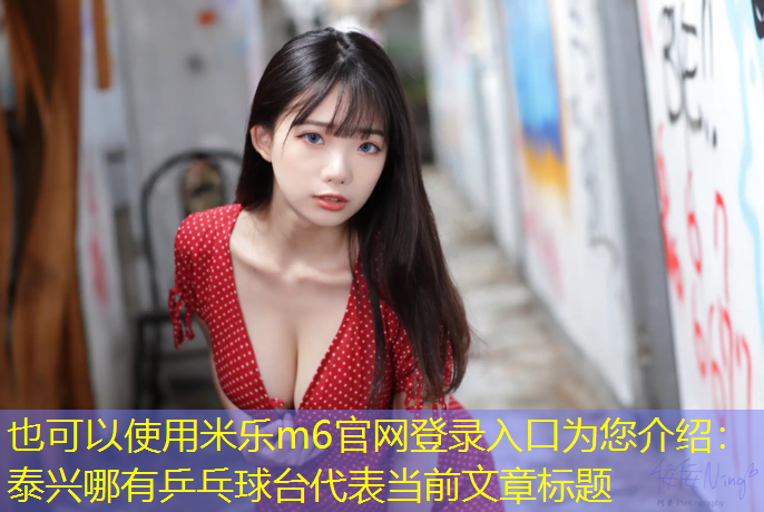 泰兴哪有乒乓球台