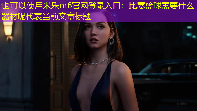 比赛篮球需要什么器材呢