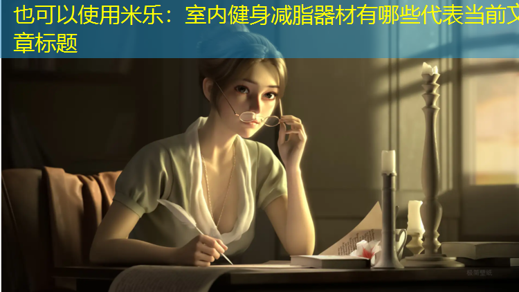 室内健身减脂器材有哪些