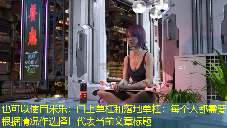 门上单杠和落地单杠：每个人都需要根据情况作选择！