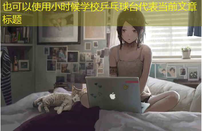 小时候学校乒乓球台